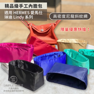 限量優惠快搶【高密度尼龍斜紋綢精品內膽包】適用HERMES Lindy Mini/26/30/34琳迪內袋 包中包