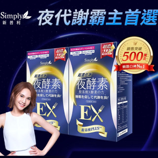 限時下殺買一送一【Simply新普利】超濃代謝夜酵素錠EX 30顆(x2盒)