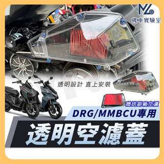 【現貨附發票】透明空濾蓋 MMBCU DRG 透明空濾外蓋 空濾外蓋 空濾蓋螺絲 空濾螺絲 空濾蓋