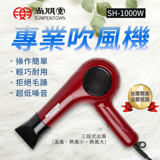 尚朋堂 公司貨 1000W專業造型吹風機 SH-1000W 輕巧耐用