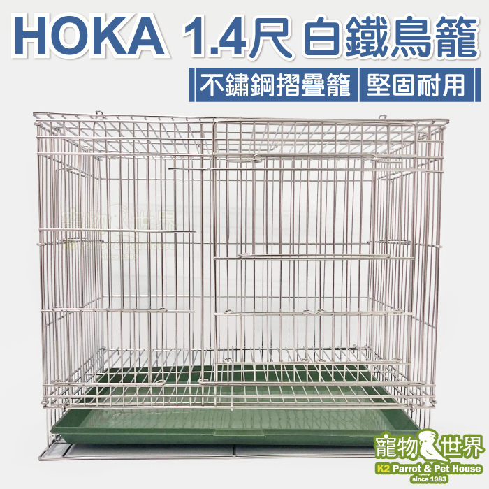 HOKA 1.4尺白鐵鳥籠+塑膠底盤│雀科小型鳥鸚鵡籠子 不銹鋼不鏽鋼 1.4呎尺四《寵物鳥世界》HK029 MH010