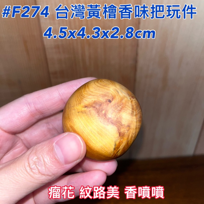 【元友】現貨 #F274 H 台灣黃檜 瘤花 香味 把玩件 原木 紋路特殊 獨一無二 聞香 越把玩越漂亮 收藏 療癒