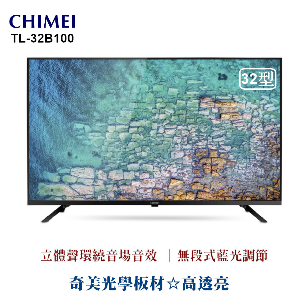 【全新、含運、歡迎自取$4500元】CHIMEI 奇美 32吋 HD低藍光液晶電視 TL-32B100、原廠三年保固