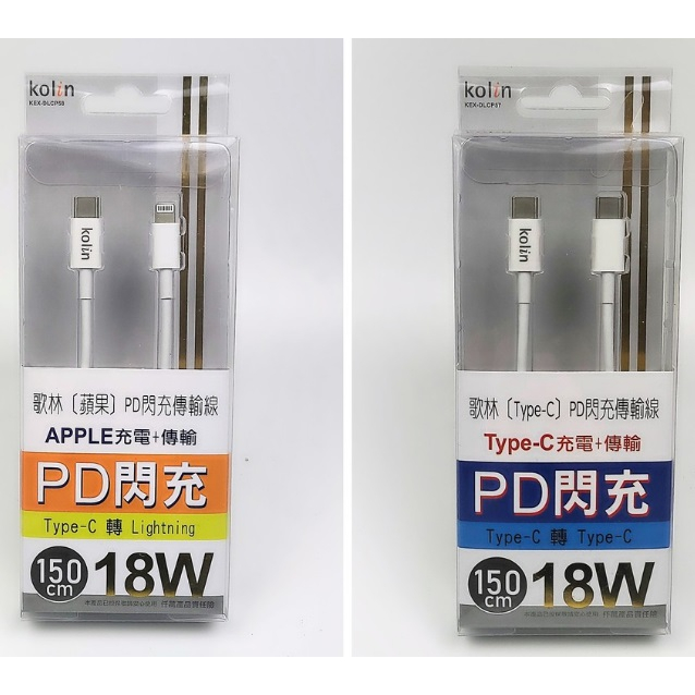 （超級購）：KEX-DLCP57/58 歌林 (Type-C / 蘋果)PD閃充傳輸線 150cm 18w