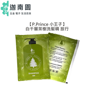 【P.Prince 小王子】白千層茶樹洗髮精 15ml 洗髮精 涼感 精油 溫和 控油 止癢 去屑 旅行
