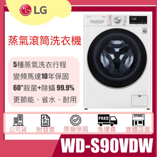 【姿芳電器王】LG 樂金 WiFi滾筒洗衣機(蒸洗脫烘) 典雅白 / 9公斤 WD-S90VDW