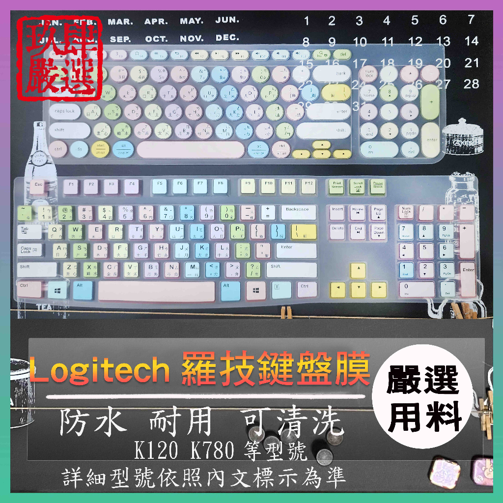 繁體注音 防塵 鍵盤膜 保護膜 MK120 MK780 K120 K780 羅技 Logitech 鍵盤套 鍵盤保護套