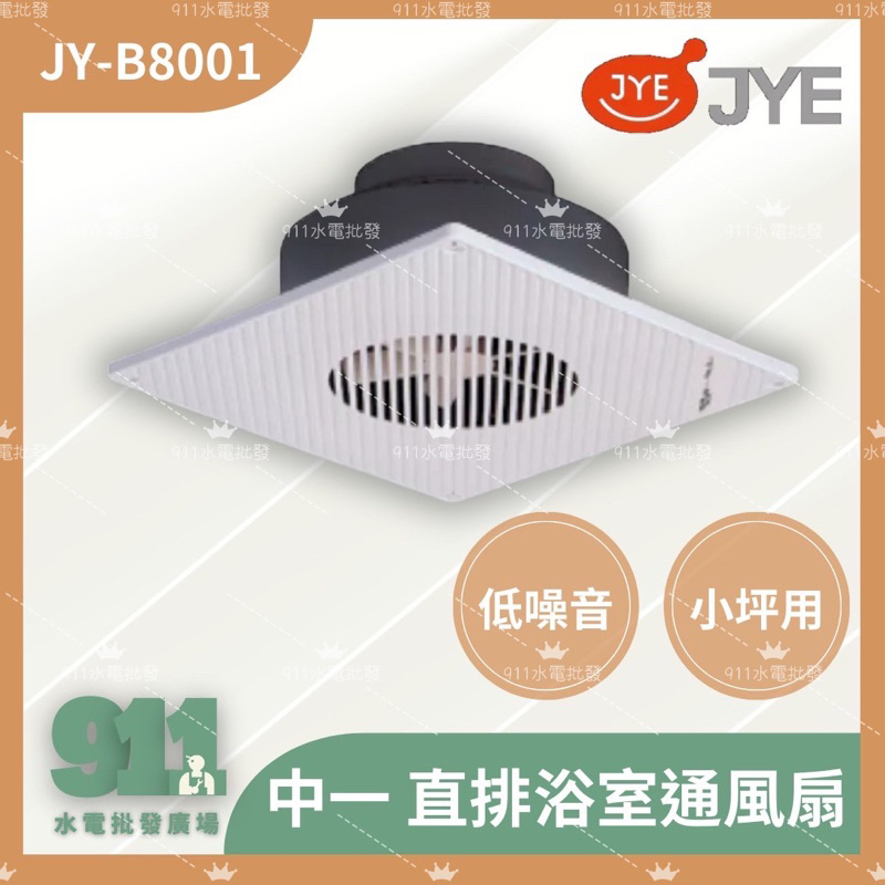 『911水電批發』附發票  中一電工 JY-8001 直排浴室通風扇 浴室通風扇 直排 排風扇 換氣扇 通風扇 110V