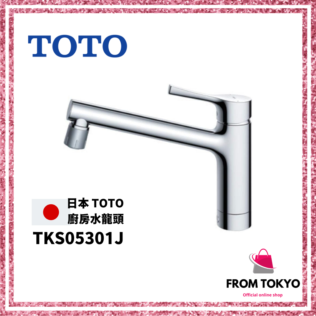 現貨日本 TOTO 檯面式 廚房水龍頭 TKS05303J TKS05301J TKS05305J