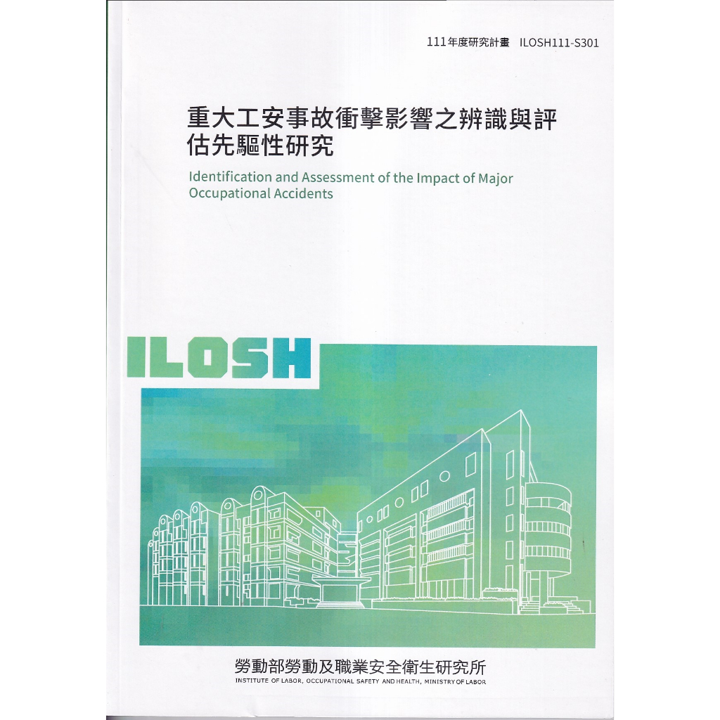 重大工安事故衝擊影響之辨識與評估先驅性研究ILOSH111-S301   五南文化廣場 政府出版品