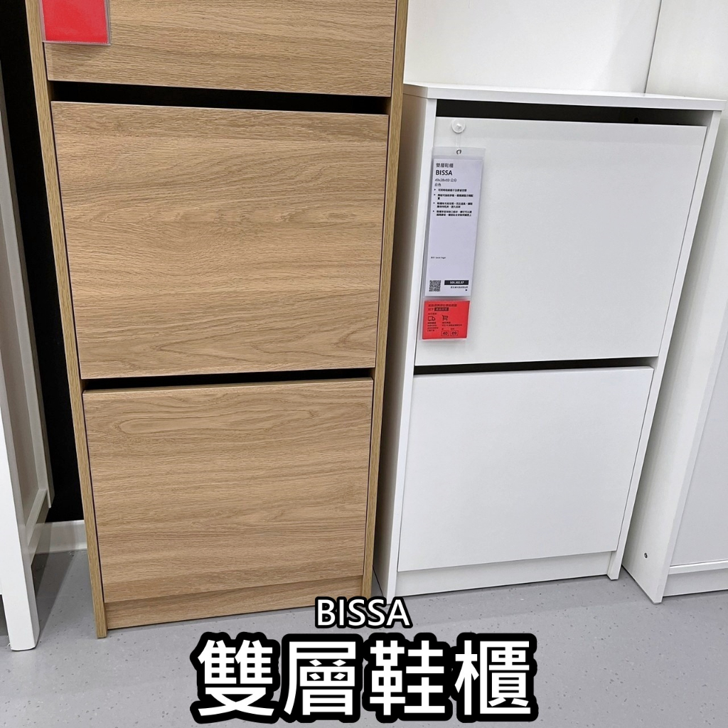 團團代購 IKEA 宜家家居 BISSA 雙層鞋櫃 鞋櫃 收納櫃 鞋盒 鞋子收納 玄關收納