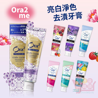 日本製sunstar ora2 me亮白淨色去漬牙膏｜極緻淨白亮白香氛水果高畫質潔力去除齒垢牙齒預防蛀牙浴室盥洗用品