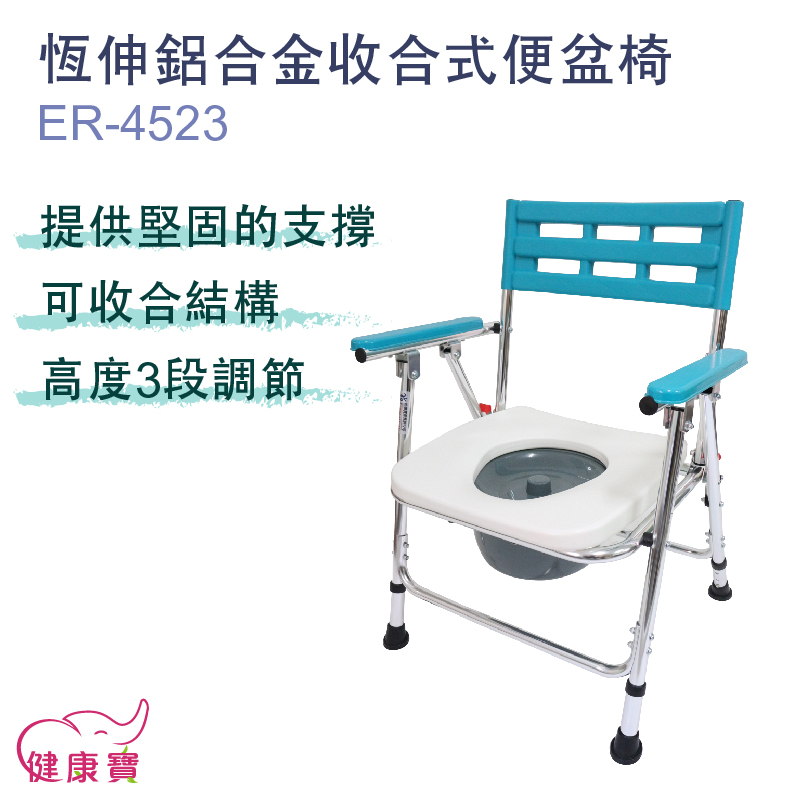 健康寶 恆伸鋁製無輪收合便盆椅ER-4523 硬式坐墊洗澡椅 便器椅 洗澡馬桶椅 可摺疊馬桶椅 沐浴椅 ER4523
