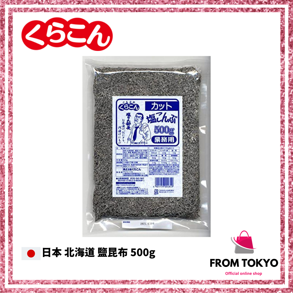 日本 北海道 鹽昆布 500g 鹽部長 業務用 昆布絲 塩昆布 海帶 什錦飯 飯糰 高湯 炒菜 調味料