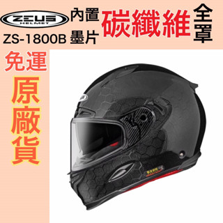 🔥10%蝦幣👍原廠全新🎉ZEUSZS 1800B ZS1800B 素色 六角碳纖 輕量化 碳纖維帽 內墨鏡 全罩 安全帽