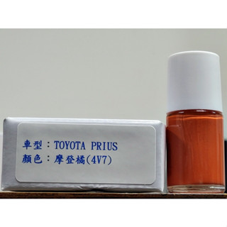 ＜名晟鈑烤＞艾仕得Cromax原廠配方點漆筆.補漆筆 TOYOTA 豐田 PRIUS 顏色：摩登橘(4V7)