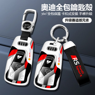 汽車AUDI奧迪賽道版奧迪鑰匙套 全包保護鑰匙殼A4L/A6L/A3/Q3/Q5L/Q2L/A1/Q7/Q8鑰匙套鑰匙扣