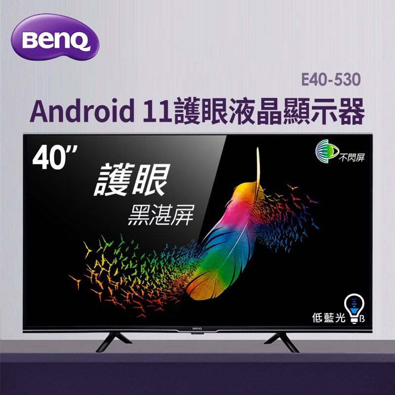 限量【BenQ 明基】 40吋 液晶電視(無視訊盒) 低藍光、不閃屏 黑湛屏  E40-530
