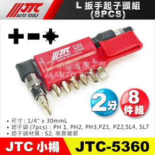 【小楊汽車工具】JTC 5360 L扳手起子頭組 8pcs 起子頭 6.35mm 起子頭組 L型板手 L型扳手