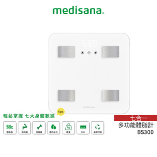 德國 medisana 七合一多功能體脂計 BS 300 / BS300 (白)【恆隆行原廠正貨】