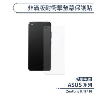 【犀牛盾】ASUS ZenFone 8 / 9 / 10 非滿版耐衝擊螢幕保護貼 保護膜 螢幕貼 犀牛盾保護貼 軟膜