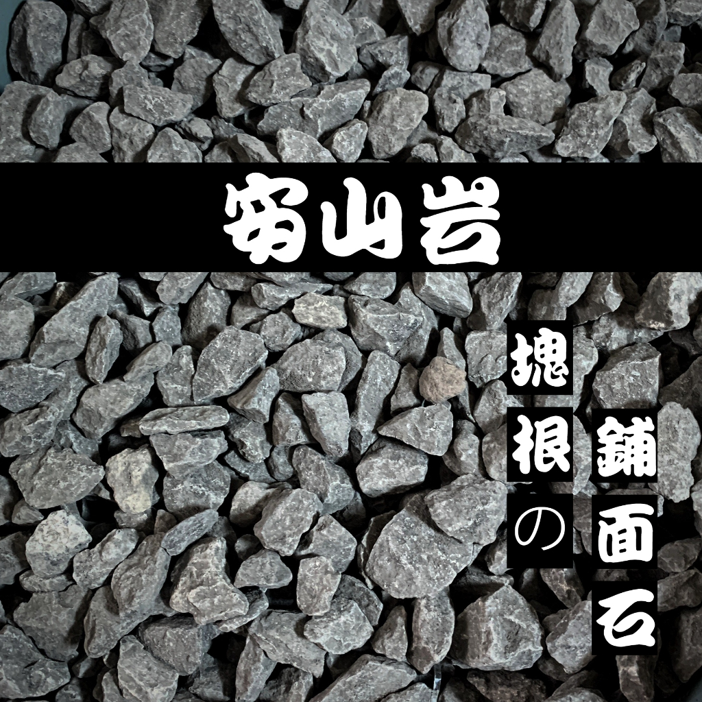 【24hr出貨 開發票】日式 侘寂 安山岩 鋪面石 灰白 碎石 平價 灰角石 園藝 鋪面 嚴龍 景觀  塊根 介質