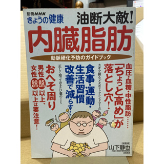 二手日本書 今天的健康 內臟脂肪 動脈硬化予防