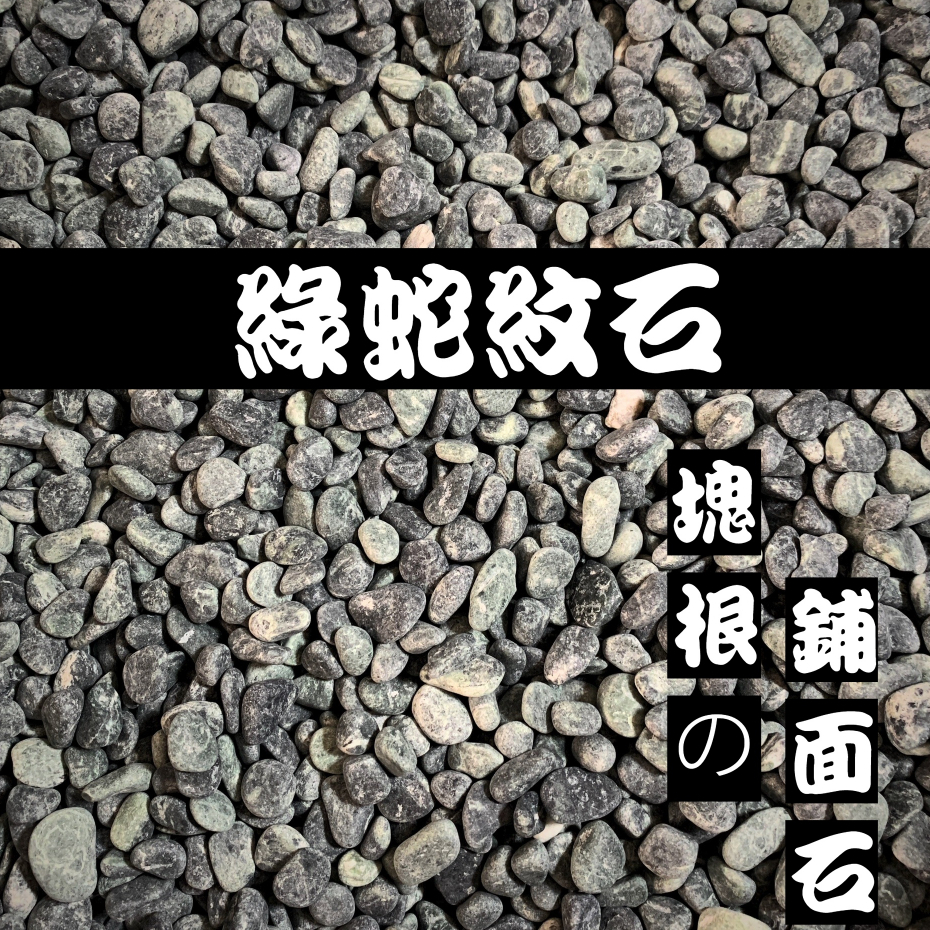 【24hr出貨 開發票】 日式 綠色 蛇紋石 平價 鵝卵石 園藝 鋪面  裝飾 景觀 塊根 介質 嚴龍 象牙宮