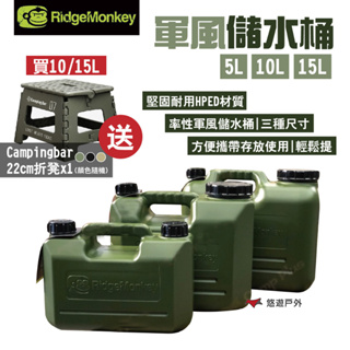 【英國 RidgeMonkey】儲水桶 水桶 5L/10L/15L 居家 露營 登山 悠遊戶外