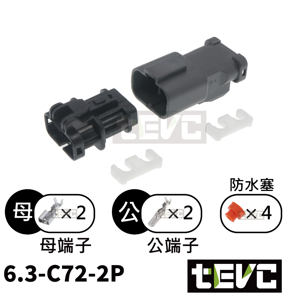 《tevc》6.3 C72 2P 防水接頭 車規 車用 汽車 機車 風扇 發電機 霧燈 噴水馬達 冷氣散熱風