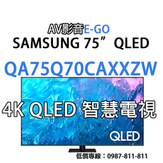 【送郵政禮卷6000元】QA75Q70CAXXZW QA75Q70C SAMSUNG 75吋4K 量子QLED智慧聯電視