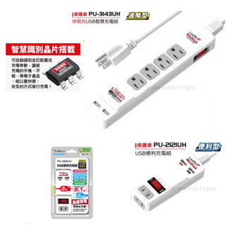 延長線 15A PU-2121UH / PU-3143UH iPlus+ 保護傘 USB 便利 充電組 USB充電組