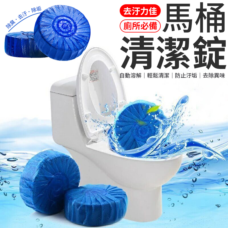 馬桶藍泡泡清潔劑  藍泡泡 廁所清潔劑 馬桶自動清潔劑 潔廁劑 馬桶清潔錠 去汙錠 馬桶清潔 清潔塊  清潔塊 廁所清潔
