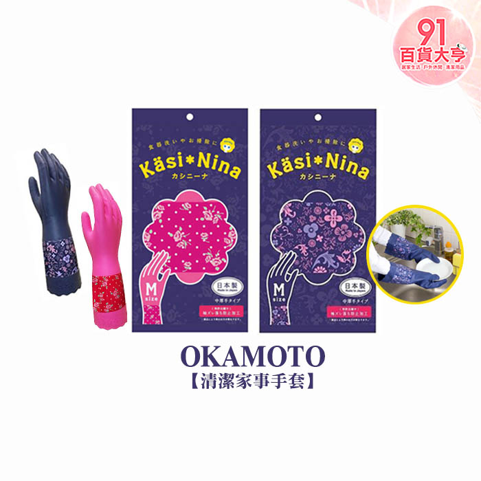 OKAMOTO 清潔家事手套 (粉 / 紫 M)  廚房    浴室    洗手台 【91百貨大亨】