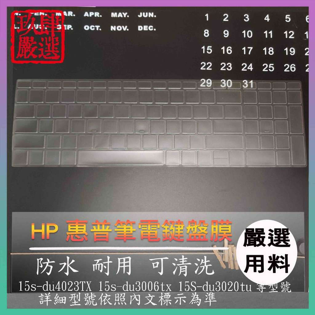 【NTPU新高透膜】Hp 15s-du4023TX  15s-du3006tx 15S-du3020tu 鍵盤套 鍵盤膜