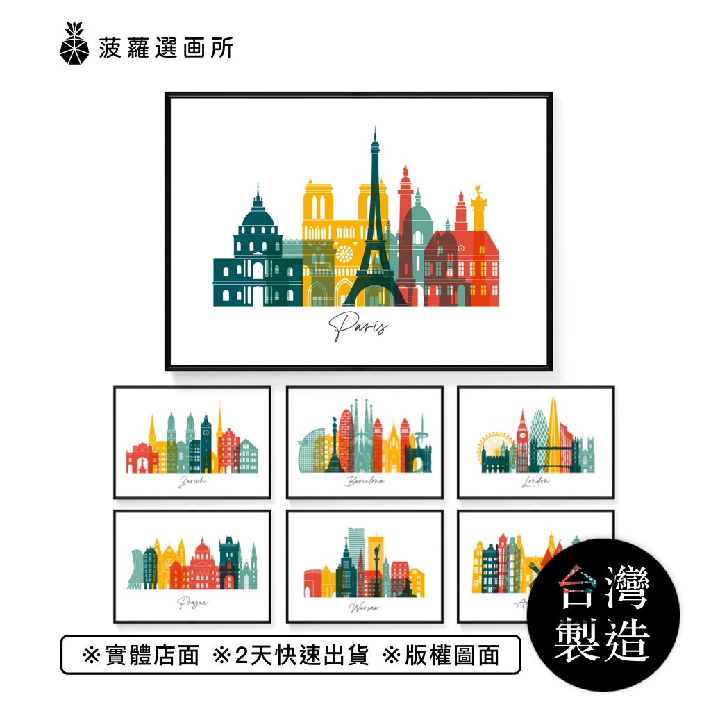 [台灣製造] [現貨] 世界景點系列掛畫 -世界地圖海報/城市景點壁畫/歐洲景點/相框掛牆/牆壁裝飾/現代簡約/開店送禮