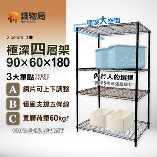 【鐵物局】"免運費"MIT極深網片90X60X180cm四層架(電鍍銀/烤漆黑-鐵力士架/收納架/層架/波浪架/鐵架)