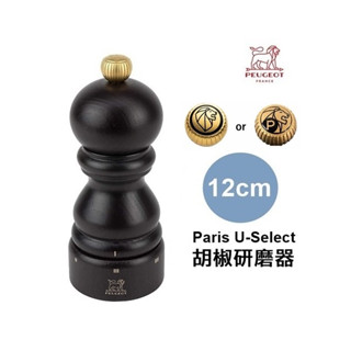 【北歐生活】PEUGEOT Paris U-Select 胡椒研磨器 12cm 6段粗細調整