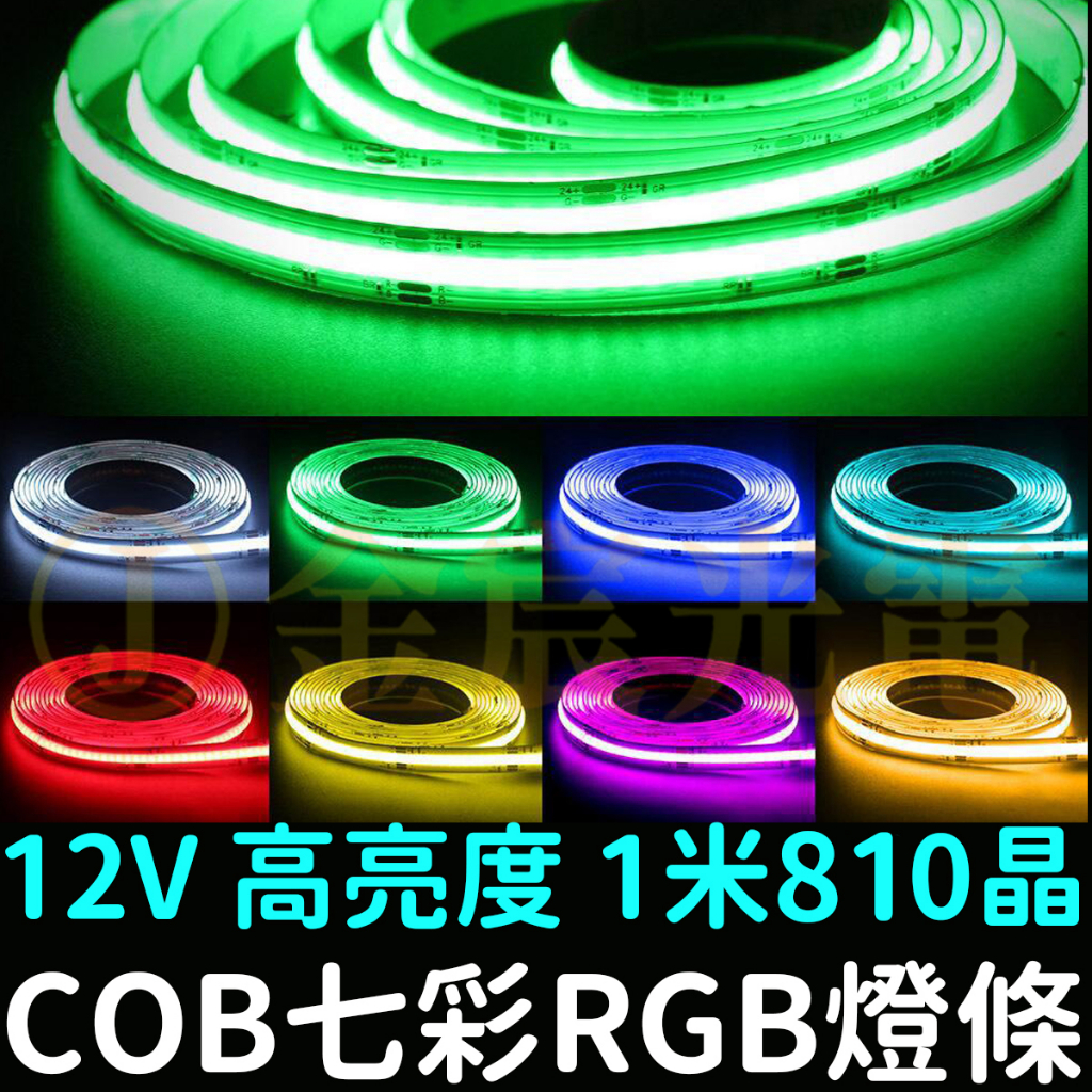 【彰化現貨】現貨 COB 七彩 RGB燈條 12V 1米 軟燈條 LED 氣氛燈 室內裝潢 燈條 廣告燈箱 防水 可剪裁