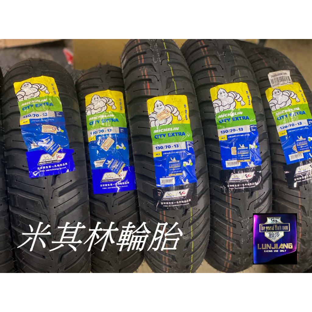 【 輪將工坊 】 米其林輪胎 CITY EXTRA 輪胎 高速胎 12吋 13吋 120/70-13 130/70-13