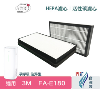 適用 3M FA-E180 空氣清淨機 濾網規格同 U300-F U300-ORF HEPA 抗敏 除臭 濾心