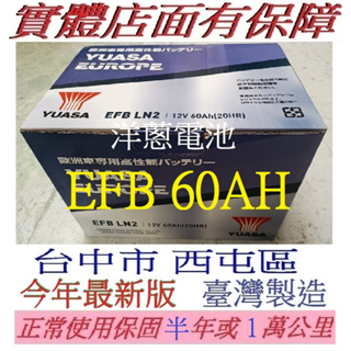 -台灣製造 YUASA 湯淺 EFB等級 LN2 60AH 怠速熄火系統車 可用另售LN3 LN4 LN5 洋蔥汽車電池