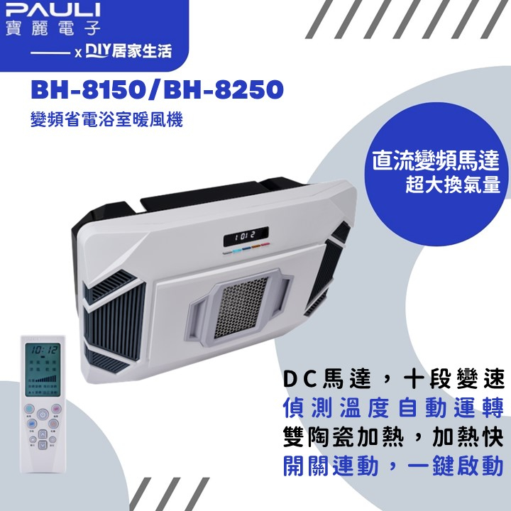 【超值精選】寶麗 浴室暖風機  BH-8150 BH-8250  搖控|十段變速|大風量|AI啟動|台灣製造|安裝服務