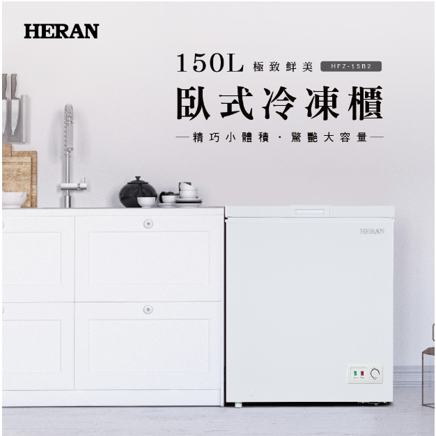 禾聯HERAN150L臥式冷凍櫃冷凍/冷藏切換 標準安裝【HFZ-15B2】
