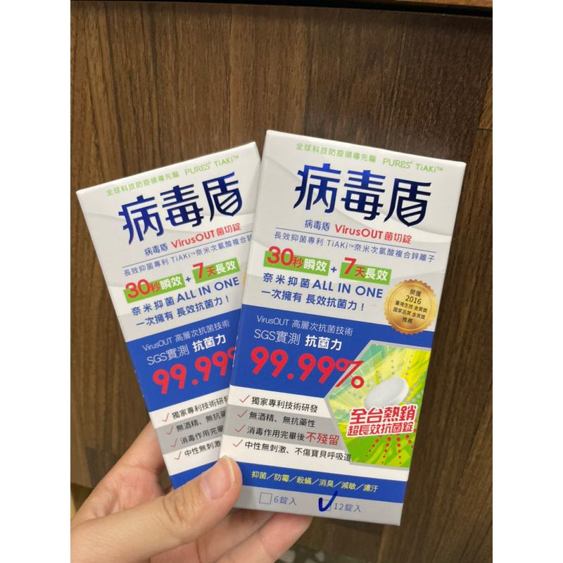 全新 防疫用品 殺菌 大組盒 病毒盾 VirusOUT菌切錠 12錠入 效期到2025.10.31