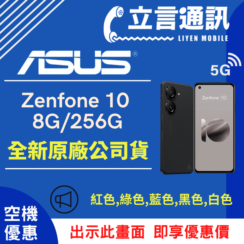 【立言通訊】ASUS Zenfone 10 8G/256G 現金門市自取價