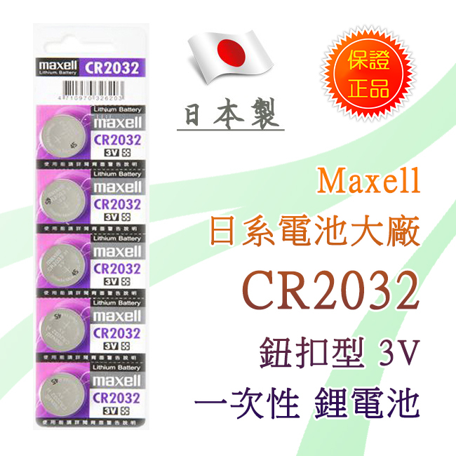絕對正品 日本製 Maxell CR2032 公司貨 鋰電池 3V 鈕扣電池 放電特性穩定 高工作電壓 水銀電池