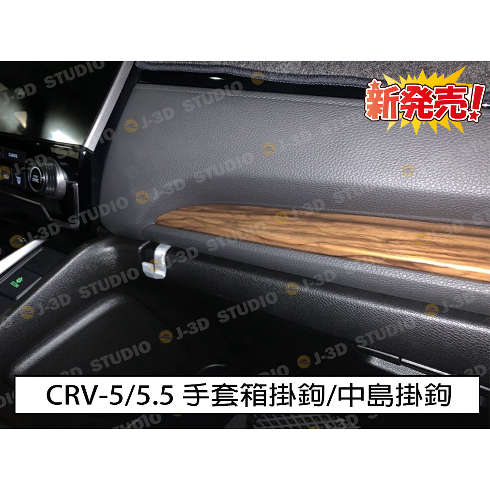 【J-3D】本田 Honda CR-V 5代 5.5代 手套箱 中島掛勾 原廠 耐重寬版 定製 crv 5.5夜光版開賣