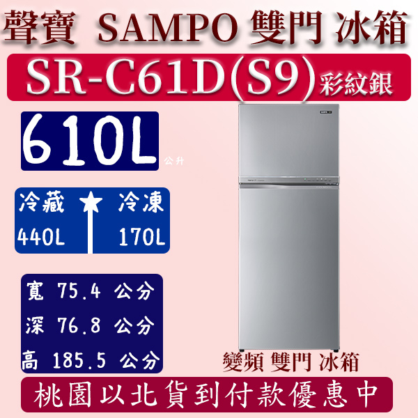 【夠便宜】610公升  SR-C61D(S9) 聲寶 SAMPO 變頻 雙門 鋼板 冰箱 彩紋銀 含定位