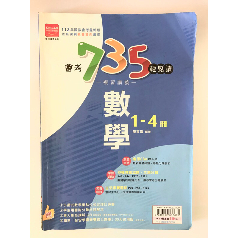 二手｜國中會考數學 735輕鬆讀 1～4冊